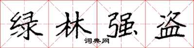 袁強綠林強盜楷書怎么寫