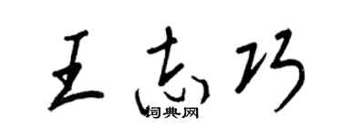 王正良王志巧行書個性簽名怎么寫