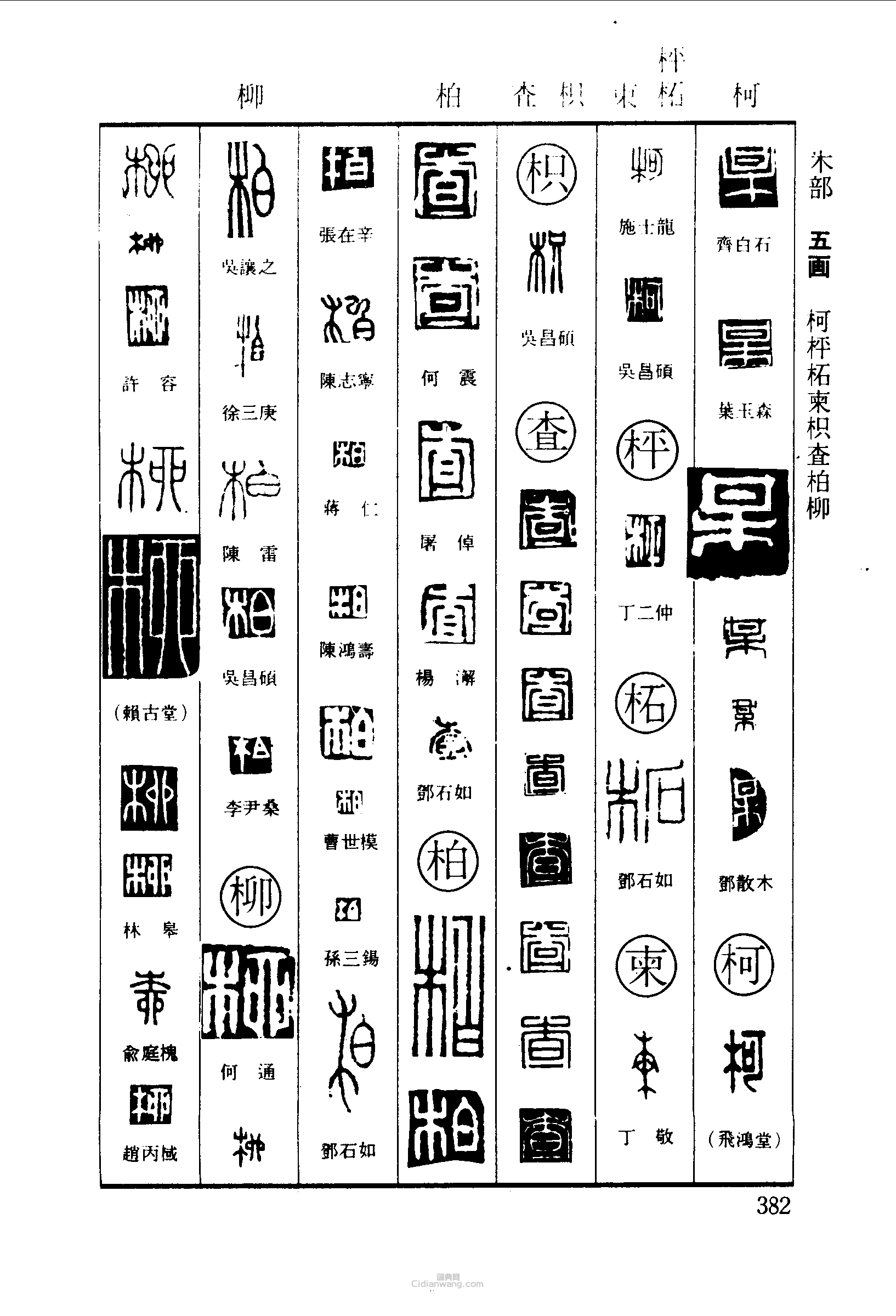 篆刻字典的篆刻印章某柯枰柘柬枳查柏柳