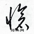 梁錦英寫的硬筆草書愴