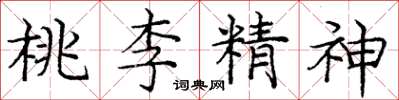 龐中華桃李精神楷書怎么寫