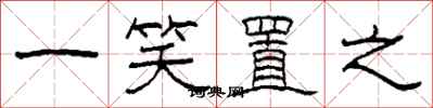 柯春海一笑置之隸書怎么寫