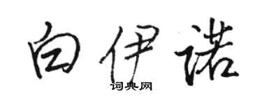 駱恆光白伊諾行書個性簽名怎么寫