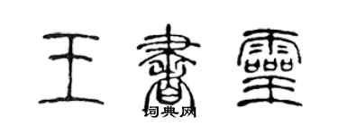 陳聲遠王書靈篆書個性簽名怎么寫