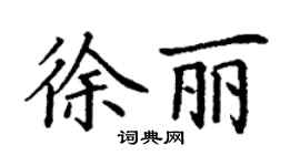 丁謙徐麗楷書個性簽名怎么寫