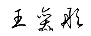 梁錦英王奕彤草書個性簽名怎么寫