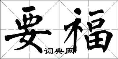 翁闓運要福楷書怎么寫