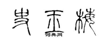 陳聲遠史玉梅篆書個性簽名怎么寫