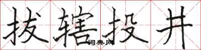 駱恆光拔轄投井楷書怎么寫