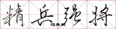 駱恆光精兵強將行書怎么寫