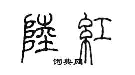 陳墨陸紅篆書個性簽名怎么寫