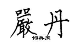 何伯昌嚴丹楷書個性簽名怎么寫