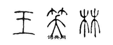 陳聲遠王笑林篆書個性簽名怎么寫