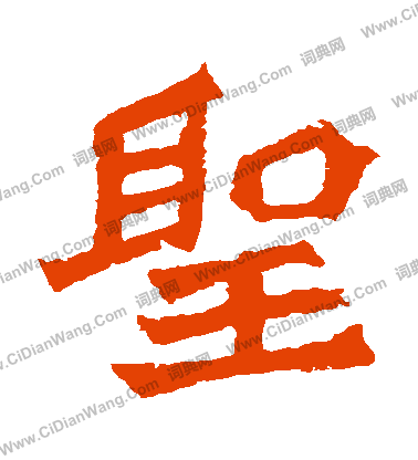 孫秋生造像寫的聖