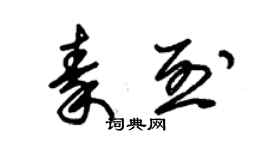 朱錫榮秦烈草書個性簽名怎么寫