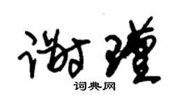 朱錫榮謝瑾草書個性簽名怎么寫