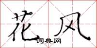 黃華生花風楷書怎么寫