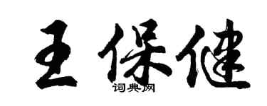 胡問遂王保健行書個性簽名怎么寫