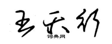 朱錫榮王夭行草書個性簽名怎么寫