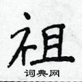 侯登峰寫的硬筆楷書祖
