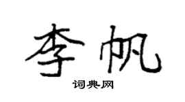 袁強李帆楷書個性簽名怎么寫