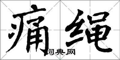 翁闓運痛繩楷書怎么寫