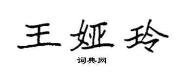 袁強王婭玲楷書個性簽名怎么寫