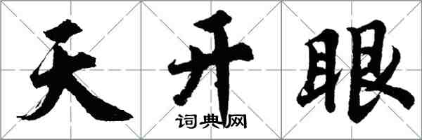 胡問遂天開眼行書怎么寫