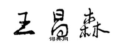 曾慶福王昌森行書個性簽名怎么寫