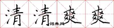 侯登峰清清爽爽楷書怎么寫