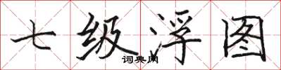 駱恆光七級浮圖楷書怎么寫