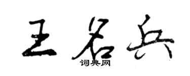 曾慶福王名兵行書個性簽名怎么寫