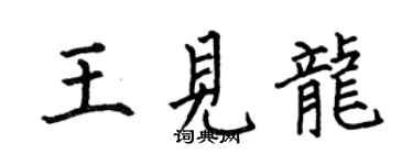 何伯昌王見龍楷書個性簽名怎么寫