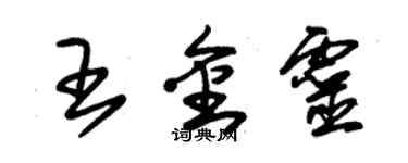 朱錫榮王金靈草書個性簽名怎么寫