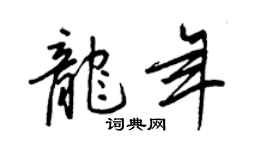 王正良龍年行書個性簽名怎么寫