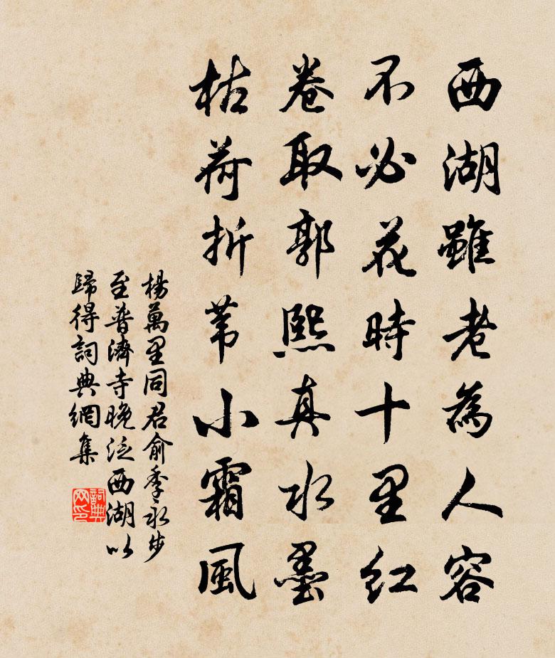 楊萬里同君俞、季永步至普濟寺,晚泛西湖以歸,得書法作品欣賞