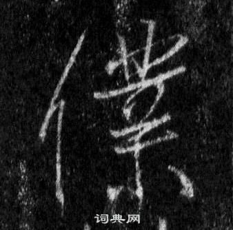 王羲之在懷仁集聖教序中寫的僕