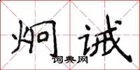 侯登峰炯誡楷書怎么寫