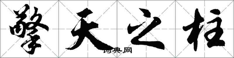 胡問遂擎天之柱行書怎么寫