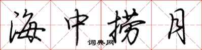 荊霄鵬海中撈月行書怎么寫
