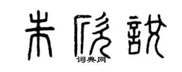 曾慶福朱欣悅篆書個性簽名怎么寫