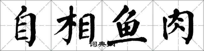 翁闓運自相魚肉楷書怎么寫