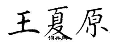 丁謙王夏原楷書個性簽名怎么寫