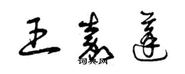 曾慶福王嘉蓬草書個性簽名怎么寫