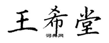 丁謙王希堂楷書個性簽名怎么寫