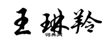 胡問遂王琳羚行書個性簽名怎么寫