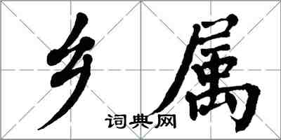 翁闓運鄉屬楷書怎么寫