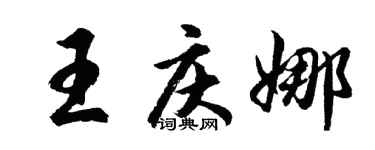胡問遂王慶娜行書個性簽名怎么寫