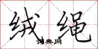 田英章絨繩楷書怎么寫