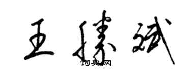 梁錦英王勝斌草書個性簽名怎么寫
